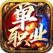 传奇新服1.76 3