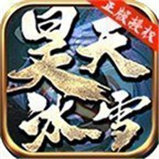 传奇新服经典装备