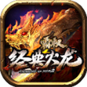 传奇新服苍龙决